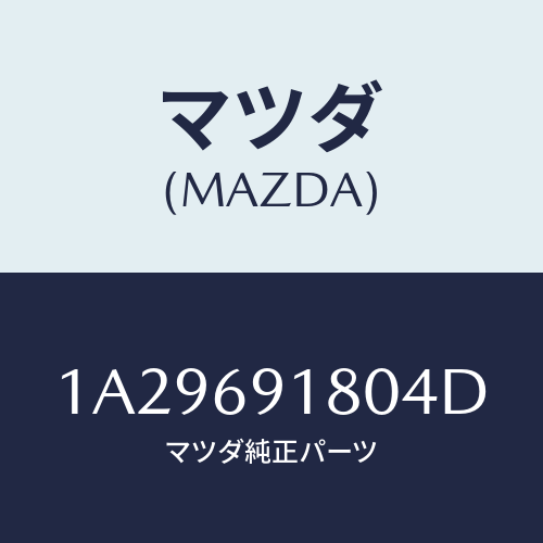マツダ(MAZDA) ミラー(L) リヤービユー/OEMスズキ車/ドアーミラー/マツダ純正部品/1A29691804D(1A29-69-1804D)