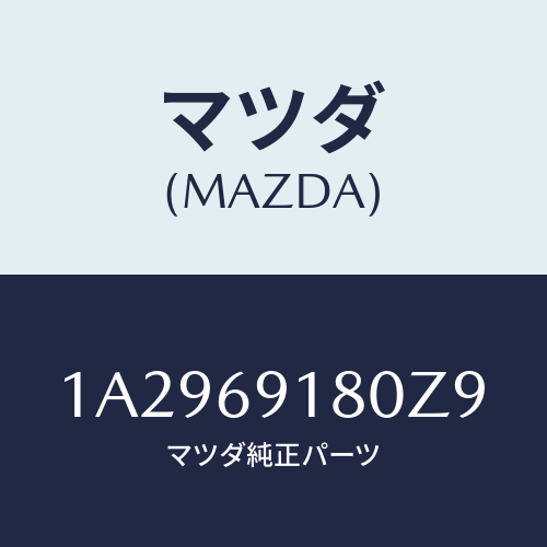 マツダ(MAZDA) ミラー(L) リヤービユー/OEMスズキ車/ドアーミラー/マツダ純正部品/1A2969180Z9(1A29-69-180Z9)