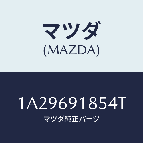 マツダ(MAZDA) ハウジング(L) ドアーミラー/OEMスズキ車/ドアーミラー/マツダ純正部品/1A29691854T(1A29-69-1854T)