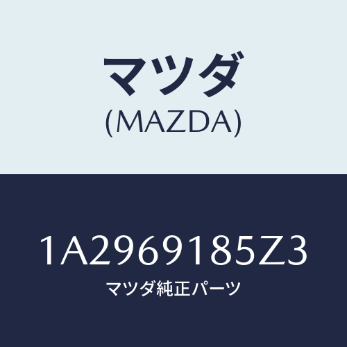 マツダ(MAZDA) ハウジング(L) ドアーミラー/OEMスズキ車/ドアーミラー/マツダ純正部品/1A2969185Z3(1A29-69-185Z3)