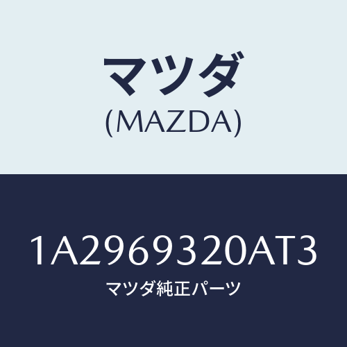 マツダ(MAZDA) サンバイザー(R)/OEMスズキ車/ドアーミラー/マツダ純正部品/1A2969320AT3(1A29-69-320AT)