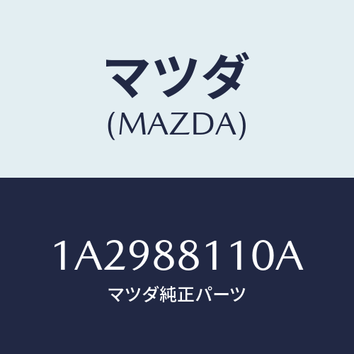 マツダ(MAZDA) クツシヨン(R) フロントシート/OEMスズキ車/複数個所使用/マツダ純正部品/1A2988110A(1A29-88-110A)