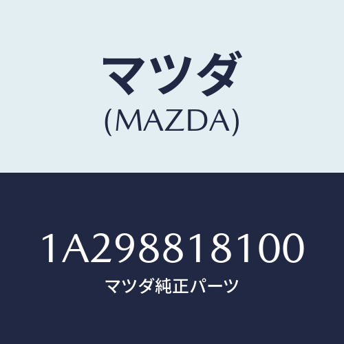 マツダ(MAZDA) トリム(L) シートバツク/OEMスズキ車/複数個所使用/マツダ純正部品/1A298818100(1A29-88-18100)