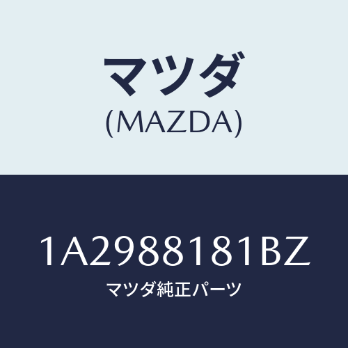 マツダ(MAZDA) トリム(L) シートバツク/OEMスズキ車/複数個所使用/マツダ純正部品/1A2988181BZ(1A29-88-181BZ)