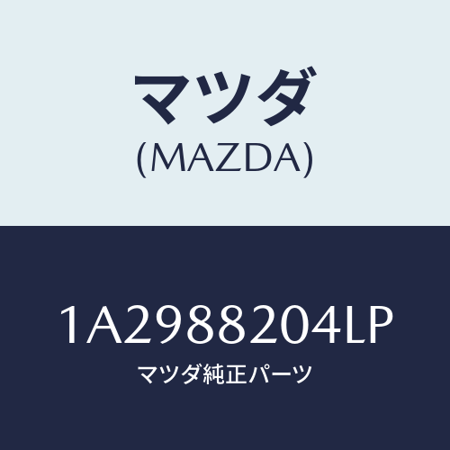 マツダ(MAZDA) カバー(R) インナーナツクル/OEMスズキ車/複数個所使用/マツダ純正部品/1A2988204LP(1A29-88-204LP)