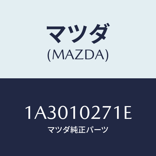 マツダ(MAZDA)ガスケツト セツト エンジン/マツダ純正部品/OEMスズキ車/シリンダー/1A3010271E(1A30-10-271E)
