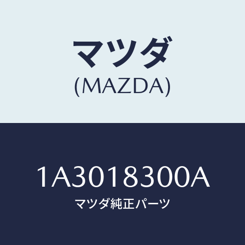 マツダ(MAZDA)オルタネーター/マツダ純正部品/OEMスズキ車/エレクトリカル/1A3018300A(1A30-18-300A)