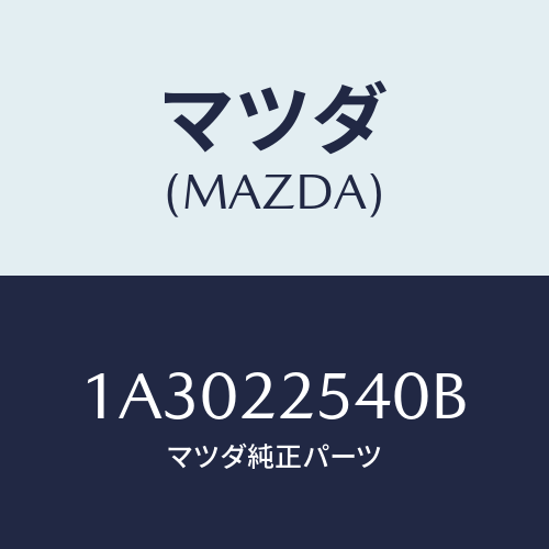 マツダ(MAZDA) ブーツセツト(R) インナージヨイン/OEMスズキ車/ドライブシャフト/マツダ純正部品/1A3022540B(1A30-22-540B)