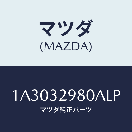 マツダ(MAZDA) ボス ステアリングホイール/OEMスズキ車/ハイブリッド関連/マツダ純正部品/1A3032980ALP(1A30-32-980AL)