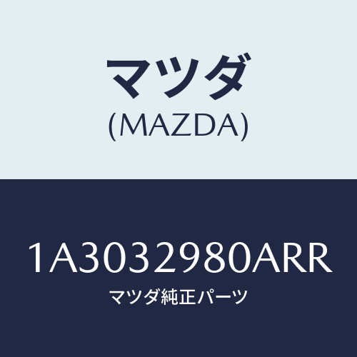 マツダ(MAZDA) ボス ステアリングホイール/OEMスズキ車/ハイブリッド関連/マツダ純正部品/1A3032980ARR(1A30-32-980AR)