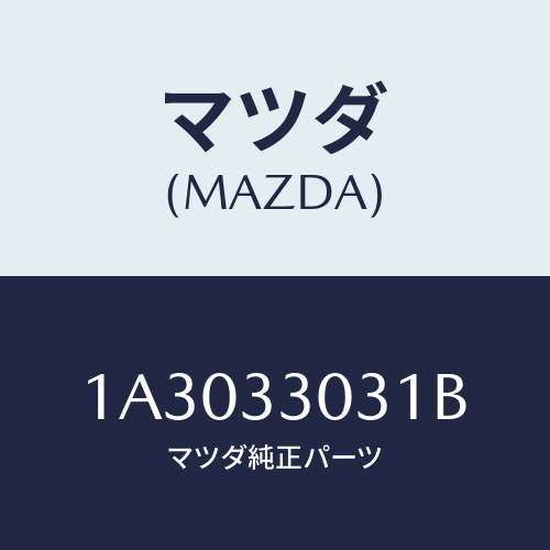 マツダ(MAZDA) ナツクル(L) ステアリング/OEMスズキ車/フロントアクスル/マツダ純正部品/1A3033031B(1A30-33-031B)