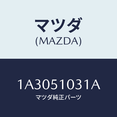マツダ(MAZDA) ユニツト(R) ヘツドランプ/OEMスズキ車/ランプ/マツダ純正部品/1A3051031A(1A30-51-031A)