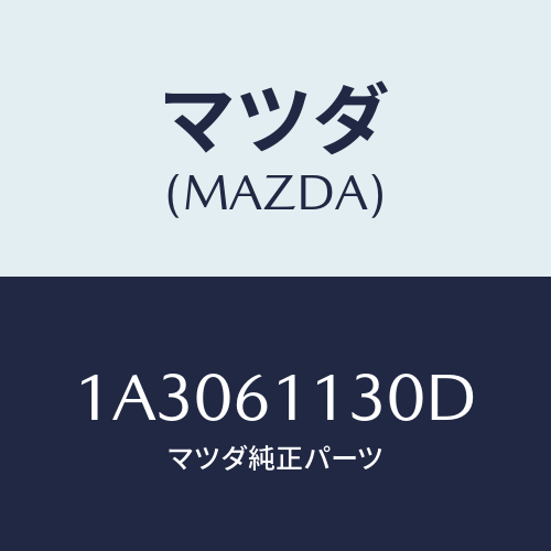 マツダ(MAZDA) ユニツト ヒーター/OEMスズキ車/エアコン/ヒーター/マツダ純正部品/1A3061130D(1A30-61-130D)