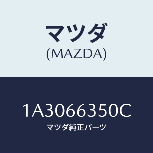 マツダ(MAZDA) スイツチ(R) パワーウインド/OEMスズキ車/PWスイッチ/マツダ純正部品/1A3066350C(1A30-66-350C)