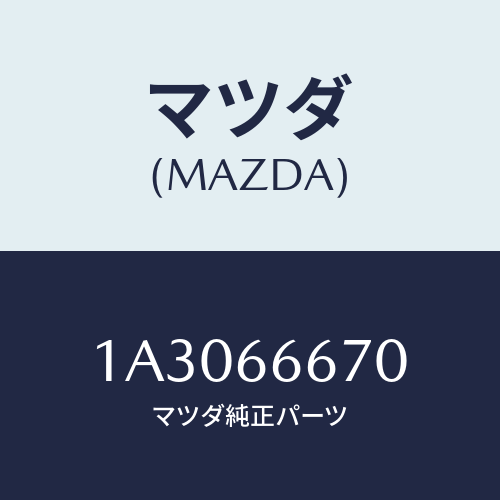 マツダ(MAZDA)コントローラー パワーステアリング/マツダ純正部品/OEMスズキ車/PWスイッチ/1A3066670(1A30-66-670)