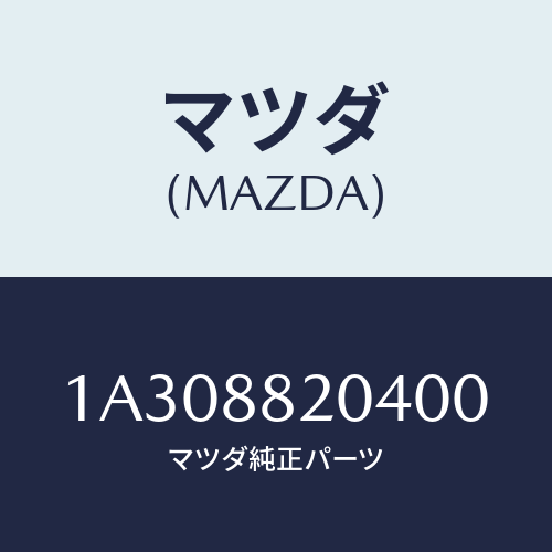 マツダ(MAZDA) カバー(R) リヤーロアーナツクル/OEMスズキ車/複数個所使用/マツダ純正部品/1A308820400(1A30-88-20400)