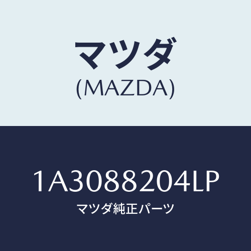 マツダ(MAZDA) カバー(R) リヤーロアーナツクル/OEMスズキ車/複数個所使用/マツダ純正部品/1A3088204LP(1A30-88-204LP)