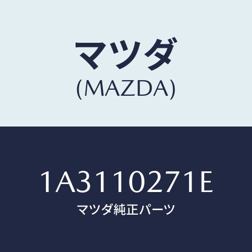 マツダ(MAZDA)ガスケツト セツト エンジン/マツダ純正部品/OEMスズキ車/シリンダー/1A3110271E(1A31-10-271E)