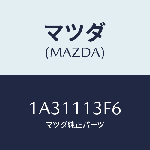 マツダ(MAZDA) メタル クランクシヤフトーロアー/OEMスズキ車/シャフト/マツダ純正部品/1A31113F6(1A31-11-3F6)
