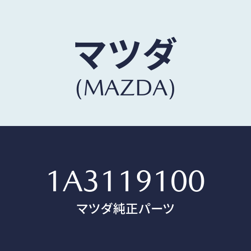 マツダ(MAZDA) コンバーター トルク/OEMスズキ車/ミッション/マツダ純正部品/1A3119100(1A31-19-100)