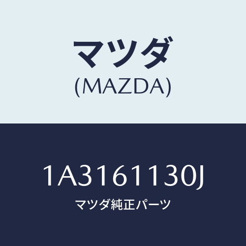 マツダ(MAZDA)ユニツト ヒーター/マツダ純正部品/OEMスズキ車/1A3161130J(1A31-61-130J)