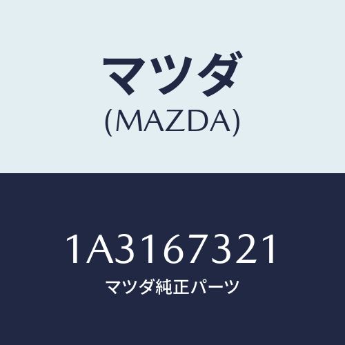マツダ(MAZDA) ワイパーアーム ジヨシユセキガワ/OEMスズキ車/ハーネス/マツダ純正部品/1A3167321(1A31-67-321)