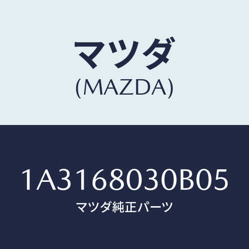 マツダ(MAZDA) シーリング トツプ/OEMスズキ車/トリム/マツダ純正部品/1A3168030B05(1A31-68-030B0)