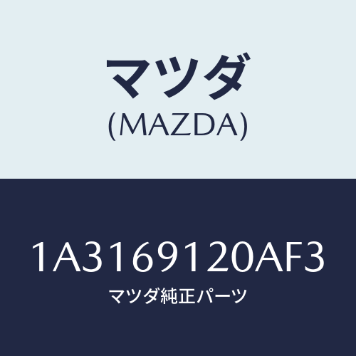 マツダ(MAZDA) ミラー(R) リヤービユー/OEMスズキ車/ドアーミラー/マツダ純正部品/1A3169120AF3(1A31-69-120AF)