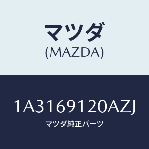 マツダ(MAZDA) ミラー(R) リヤービユー/OEMスズキ車/ドアーミラー/マツダ純正部品/1A3169120AZJ(1A31-69-120AZ)