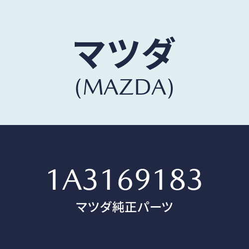 マツダ(MAZDA) ガラス(L) ミラー/OEMスズキ車/ドアーミラー/マツダ純正部品/1A3169183(1A31-69-183)