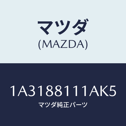 マツダ(MAZDA) トリム(R) シートクツシヨン/OEMスズキ車/複数個所使用/マツダ純正部品/1A3188111AK5(1A31-88-111AK)