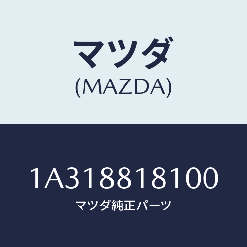 マツダ(MAZDA) トリム(L) シートバツク/OEMスズキ車/複数個所使用/マツダ純正部品/1A318818100(1A31-88-18100)