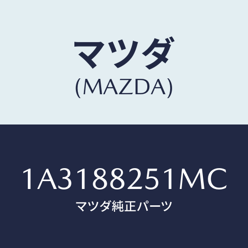 マツダ(MAZDA) トリム(L) リヤーシートクツシヨン/OEMスズキ車/複数個所使用/マツダ純正部品/1A3188251MC(1A31-88-251MC)