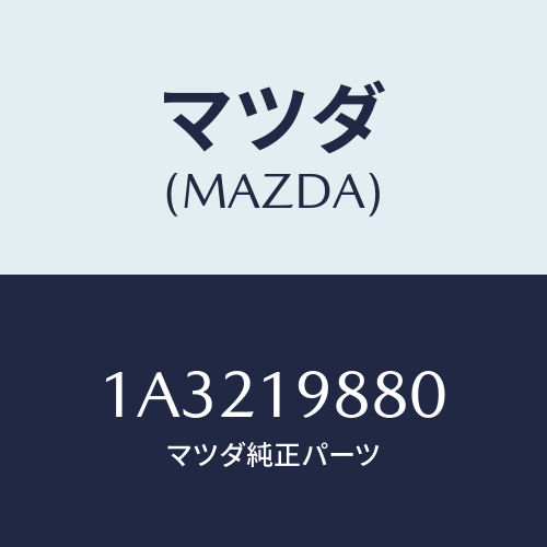 マツダ(MAZDA) ゲージ オイルレベル/OEMスズキ車/ミッション/マツダ純正部品/1A3219880(1A32-19-880)