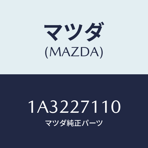 マツダ(MAZDA) ギヤーセツト フアイナル/OEMスズキ車/デファレンシャル/マツダ純正部品/1A3227110(1A32-27-110)
