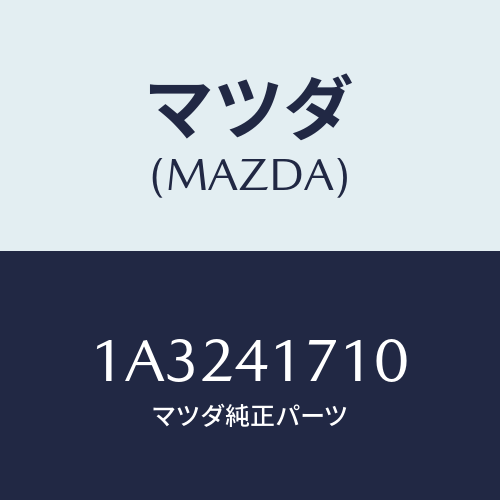 マツダ(MAZDA) ペダル アクセレーター/OEMスズキ車/アクセルコントロールシステム/マツダ純正部品/1A3241710(1A32-41-710)