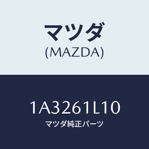 マツダ(MAZDA) クラツチ マグネツト/OEMスズキ車/エアコン/ヒーター/マツダ純正部品/1A3261L10(1A32-61-L10)
