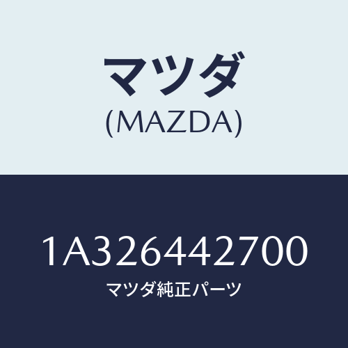 マツダ(MAZDA) ホルダー カツプ/OEMスズキ車/コンソール/マツダ純正部品/1A326442700(1A32-64-42700)