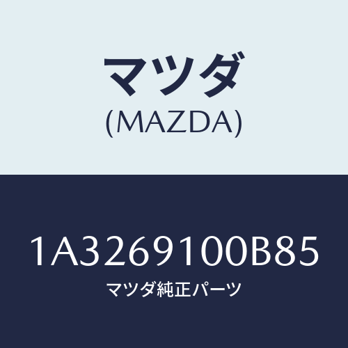 マツダ(MAZDA) ミラーセツト(R) リヤービユー/OEMスズキ車/ドアーミラー/マツダ純正部品/1A3269100B85(1A32-69-100B8)