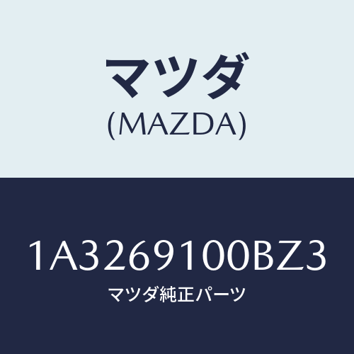 マツダ(MAZDA) ミラーセツト(R) リヤービユー/OEMスズキ車/ドアーミラー/マツダ純正部品/1A3269100BZ3(1A32-69-100BZ)