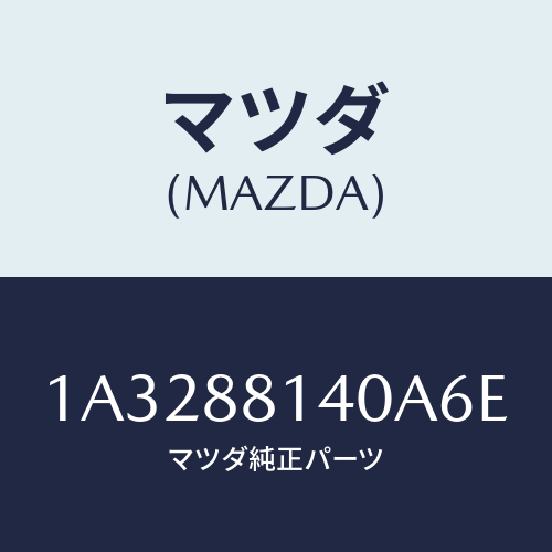 マツダ(MAZDA) レスト ヘツド/OEMスズキ車/複数個所使用/マツダ純正部品/1A3288140A6E(1A32-88-140A6)