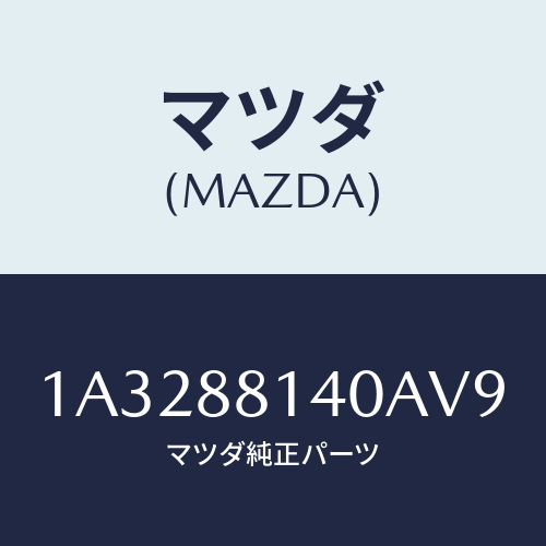 マツダ(MAZDA) レスト ヘツド/OEMスズキ車/複数個所使用/マツダ純正部品/1A3288140AV9(1A32-88-140AV)