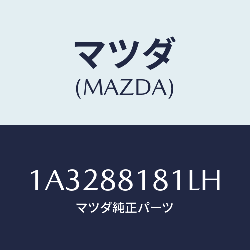 マツダ(MAZDA) トリム(L) シートバツク/OEMスズキ車/複数個所使用/マツダ純正部品/1A3288181LH(1A32-88-181LH)