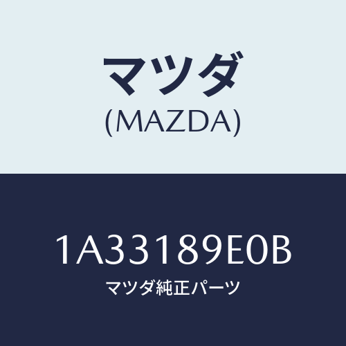 マツダ(MAZDA) コントローラー CVT/OEMスズキ車/エレクトリカル/マツダ純正部品/1A33189E0B(1A33-18-9E0B)