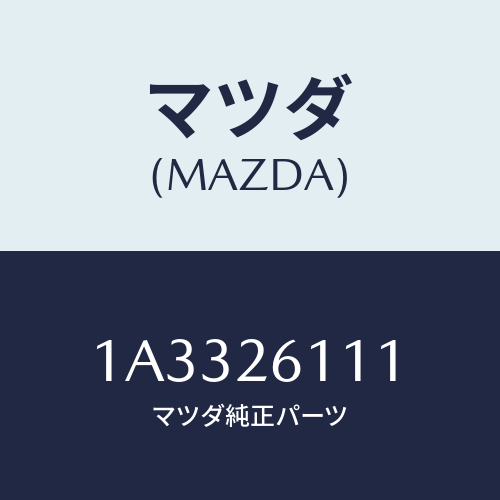 マツダ(MAZDA) シヤフト リヤーアクスル/OEMスズキ車/リアアクスル/マツダ純正部品/1A3326111(1A33-26-111)