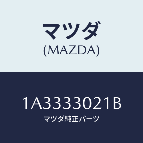 マツダ(MAZDA) ナツクル(R) ステアリング/OEMスズキ車/フロントアクスル/マツダ純正部品/1A3333021B(1A33-33-021B)