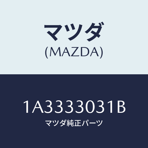 マツダ(MAZDA) ナツクル(L) ステアリング/OEMスズキ車/フロントアクスル/マツダ純正部品/1A3333031B(1A33-33-031B)