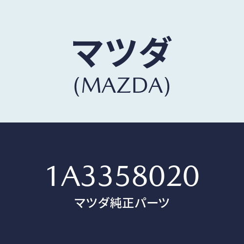 マツダ(MAZDA) ボデー(R) フロントドアー/OEMスズキ車/フロントドアR/マツダ純正部品/1A3358020(1A33-58-020)