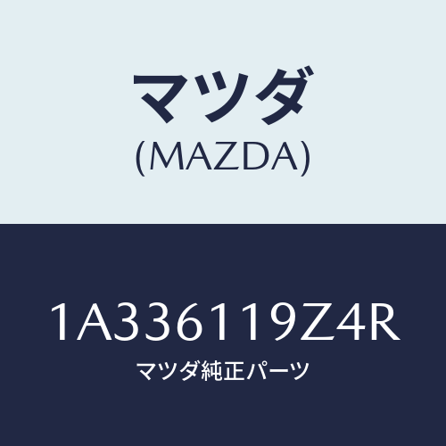 マツダ(MAZDA) コントロール ヒーター/OEMスズキ車/エアコン/ヒーター/マツダ純正部品/1A336119Z4R(1A33-61-19Z4R)