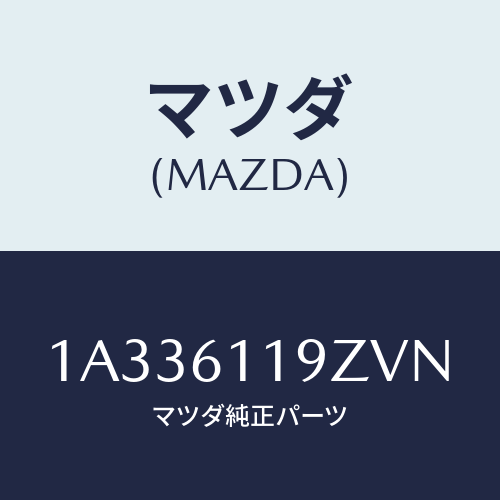マツダ(MAZDA) コントロール ヒーター/OEMスズキ車/エアコン/ヒーター/マツダ純正部品/1A336119ZVN(1A33-61-19ZVN)